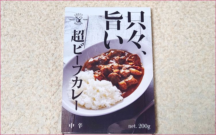 只々、旨い！超肉ビーフカレー