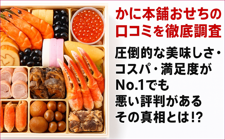 かに 本舗 おせち 口コミ