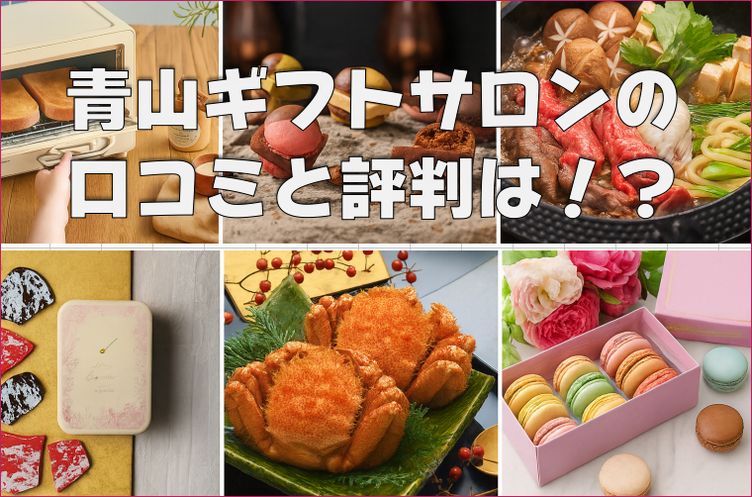 青山 ギフトサロン 口コミ