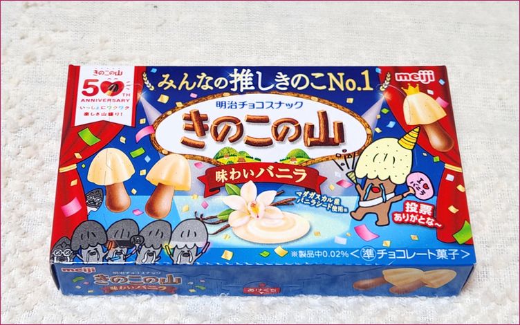 きのこの山【みんなの推しきのこNo.1 味わいバニラ】