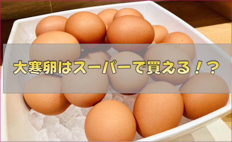 大寒卵スーパー